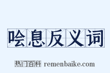 哙息反义词是什么意思的图片